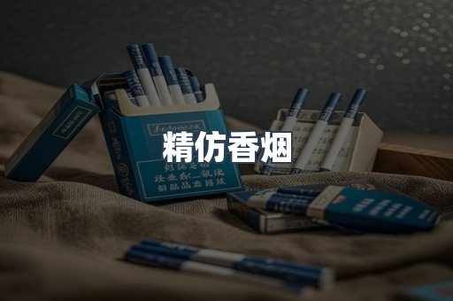 精仿香烟