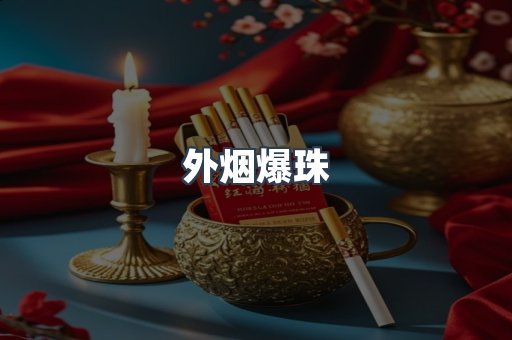 外烟爆珠